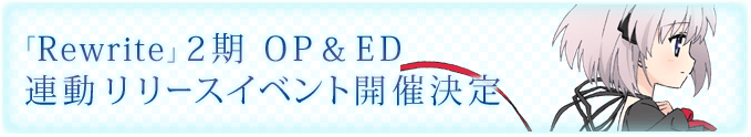 TVアニメ「Rerwrite」2期 OP＆ED連動リリースイベント開催決定！