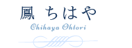 鳳ちはや