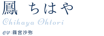 鳳ちはや