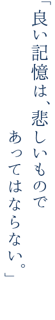 良い記憶は、悲しいものであってはならない