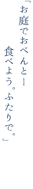 お庭でおべんとー食べよう。ふたりで