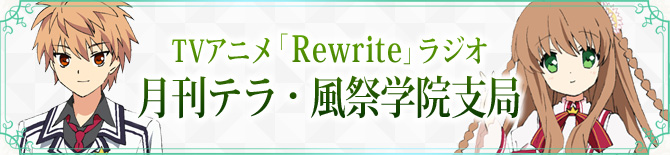 TVアニメ「Rewrite」ラジオ　月刊テラ・風祭学院支局 