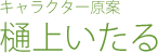 キャラクター原案：樋上いたる