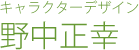 キャラクターデザイン：野中正幸